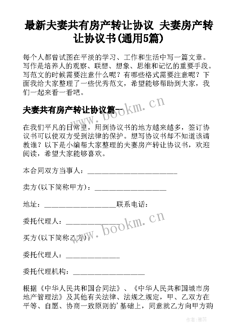 最新夫妻共有房产转让协议 夫妻房产转让协议书(通用5篇)