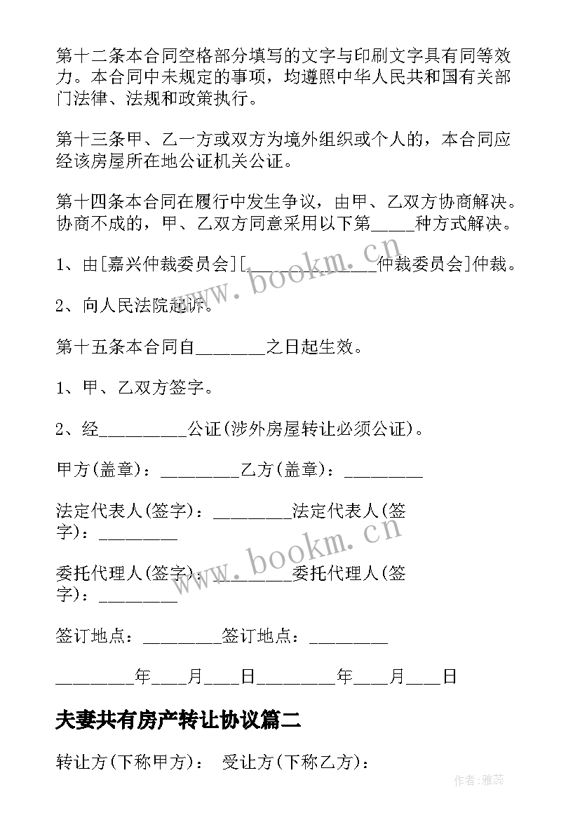 最新夫妻共有房产转让协议 夫妻房产转让协议书(通用5篇)