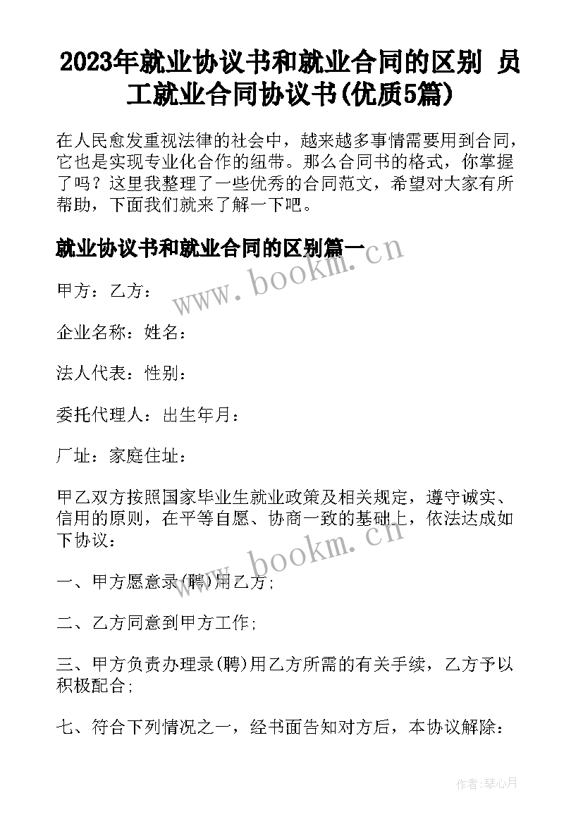 2023年就业协议书和就业合同的区别 员工就业合同协议书(优质5篇)