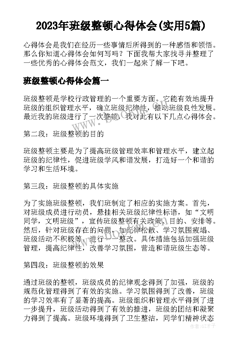 2023年班级整顿心得体会(实用5篇)