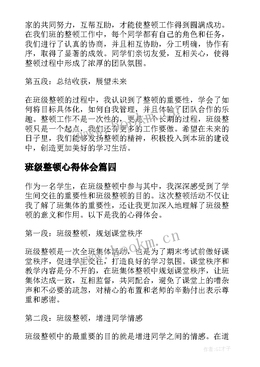 2023年班级整顿心得体会(实用5篇)