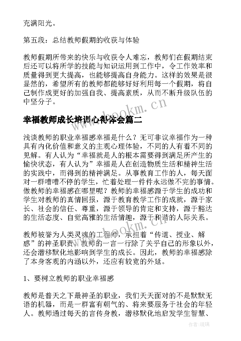 幸福教师成长培训心得体会(优秀8篇)