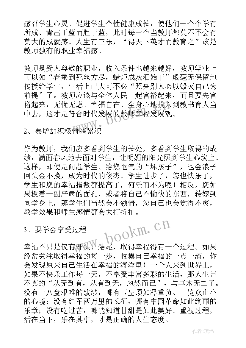 幸福教师成长培训心得体会(优秀8篇)