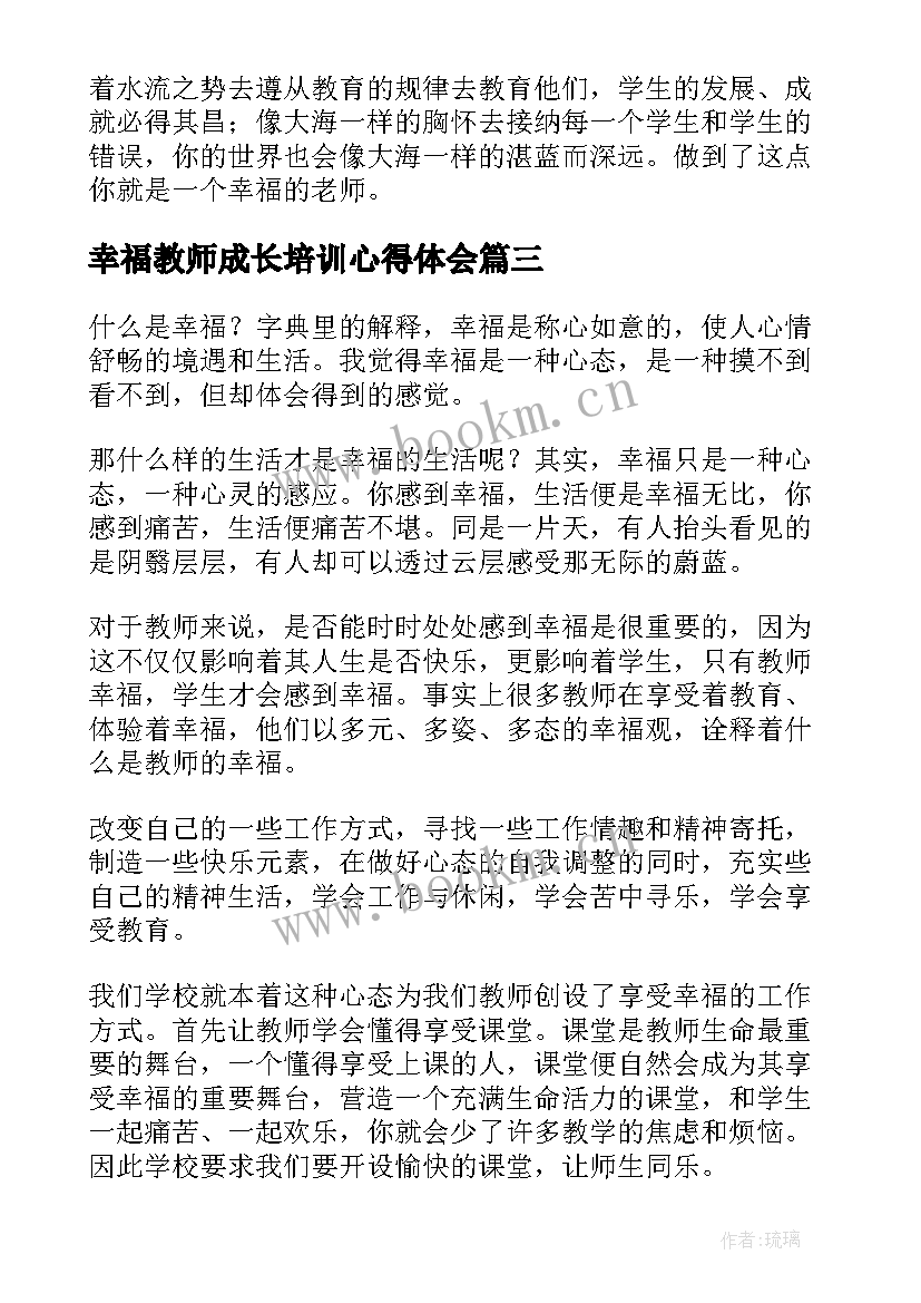 幸福教师成长培训心得体会(优秀8篇)