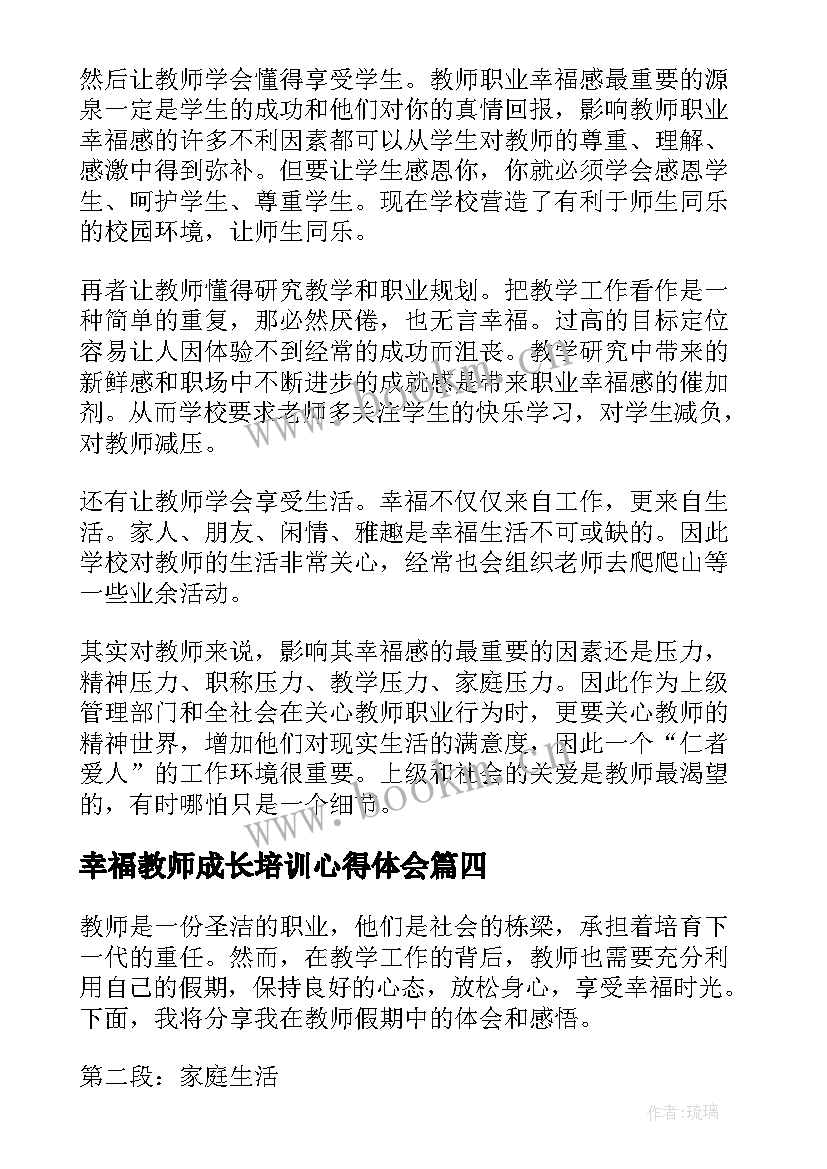 幸福教师成长培训心得体会(优秀8篇)