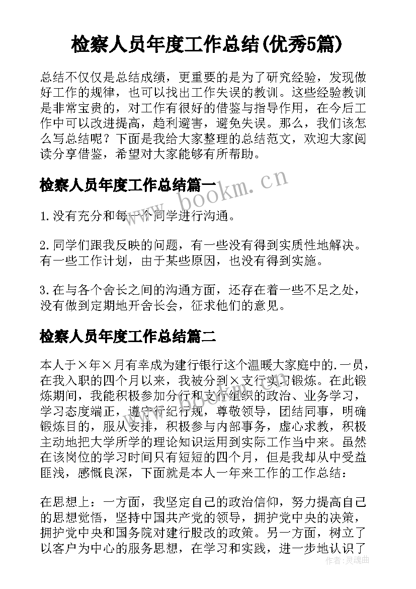 检察人员年度工作总结(优秀5篇)