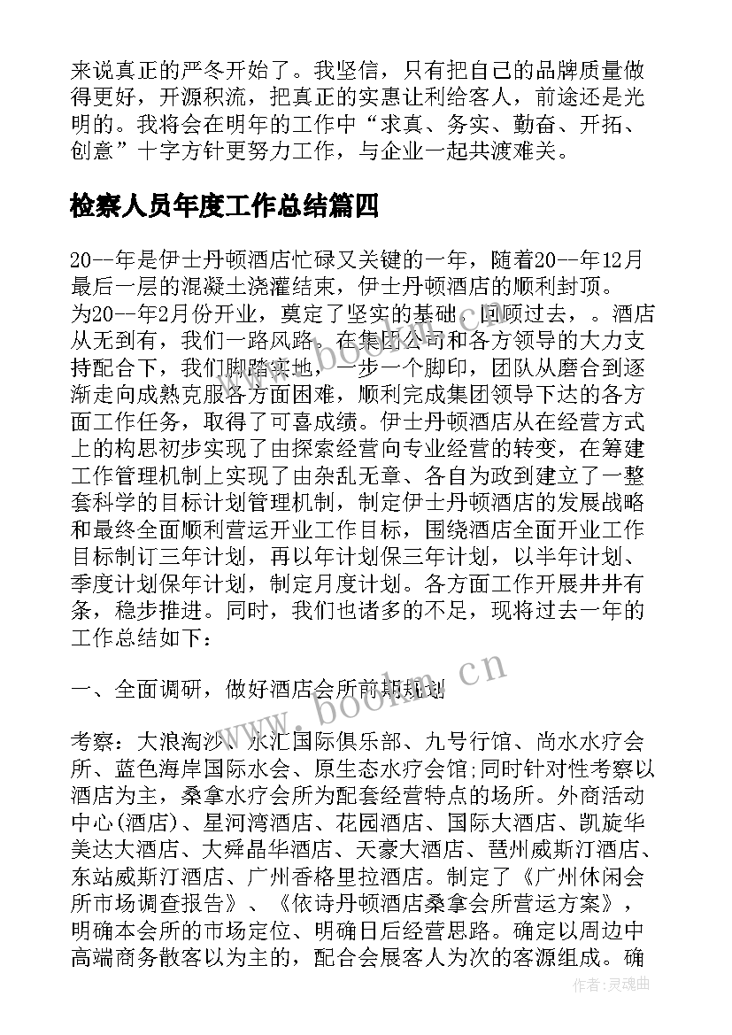 检察人员年度工作总结(优秀5篇)