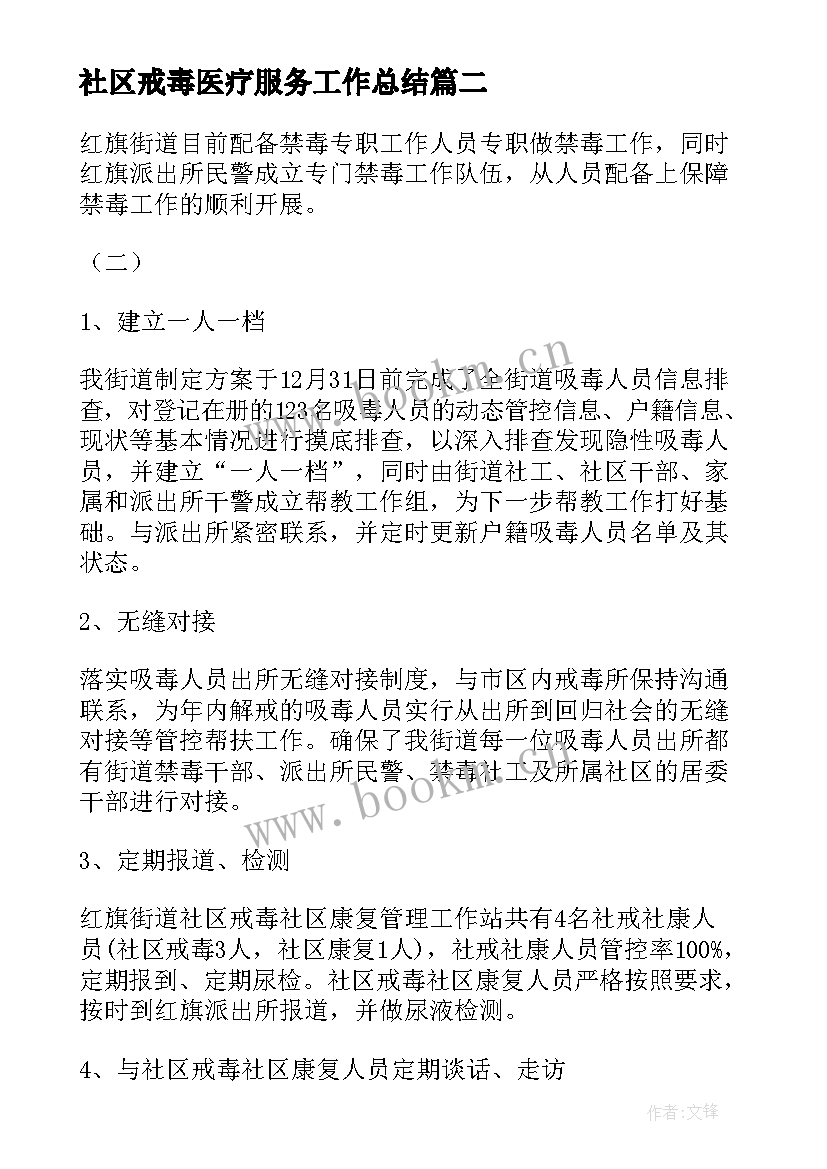 社区戒毒医疗服务工作总结 社区戒毒康复工作总结(大全5篇)