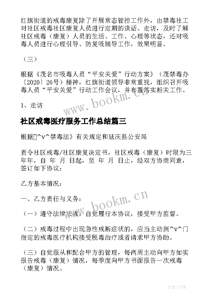 社区戒毒医疗服务工作总结 社区戒毒康复工作总结(大全5篇)