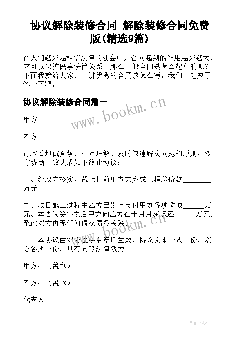 协议解除装修合同 解除装修合同免费版(精选9篇)