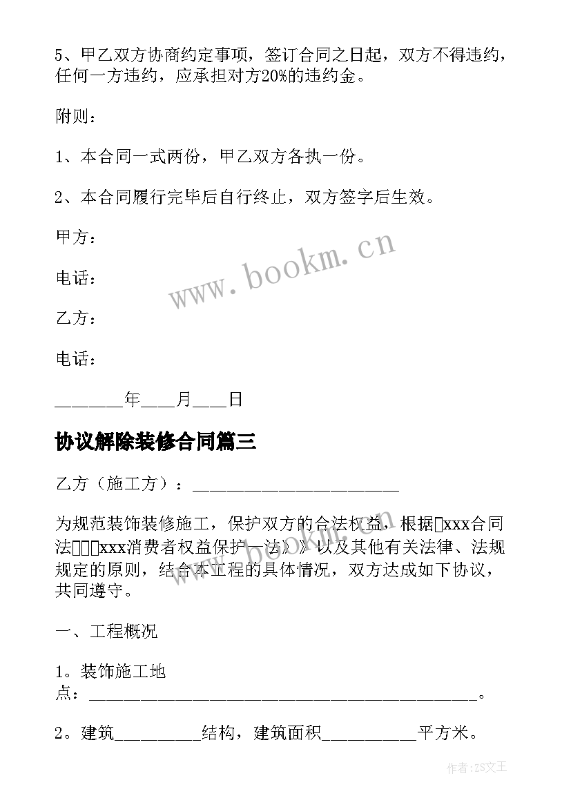 协议解除装修合同 解除装修合同免费版(精选9篇)