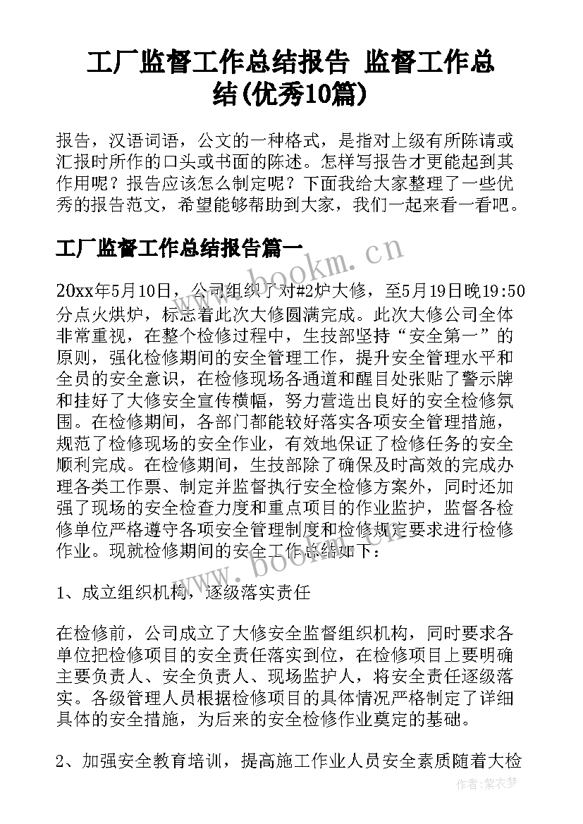 工厂监督工作总结报告 监督工作总结(优秀10篇)