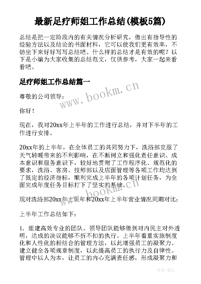 最新足疗师姐工作总结(模板5篇)