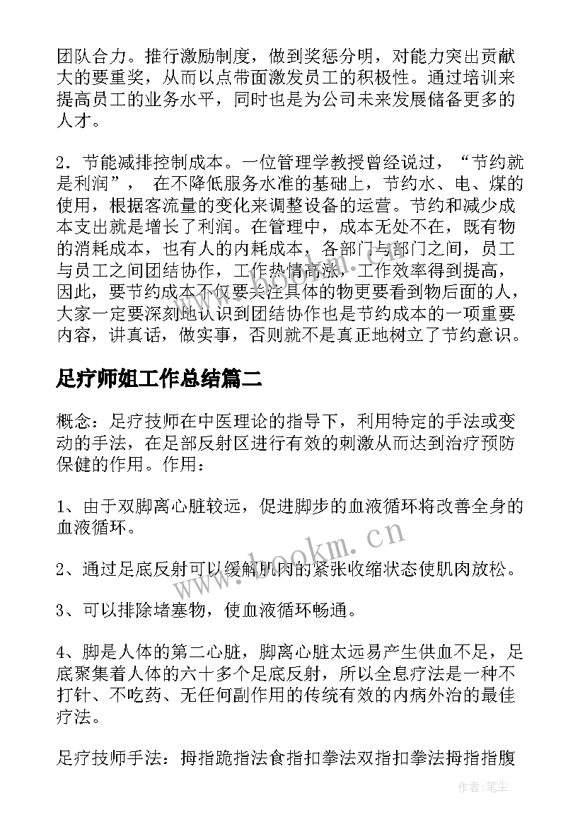 最新足疗师姐工作总结(模板5篇)