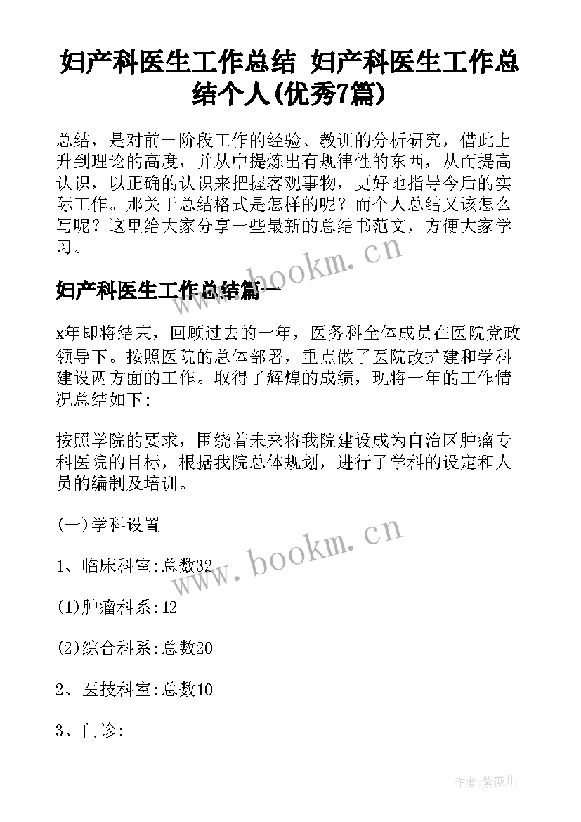 妇产科医生工作总结 妇产科医生工作总结个人(优秀7篇)