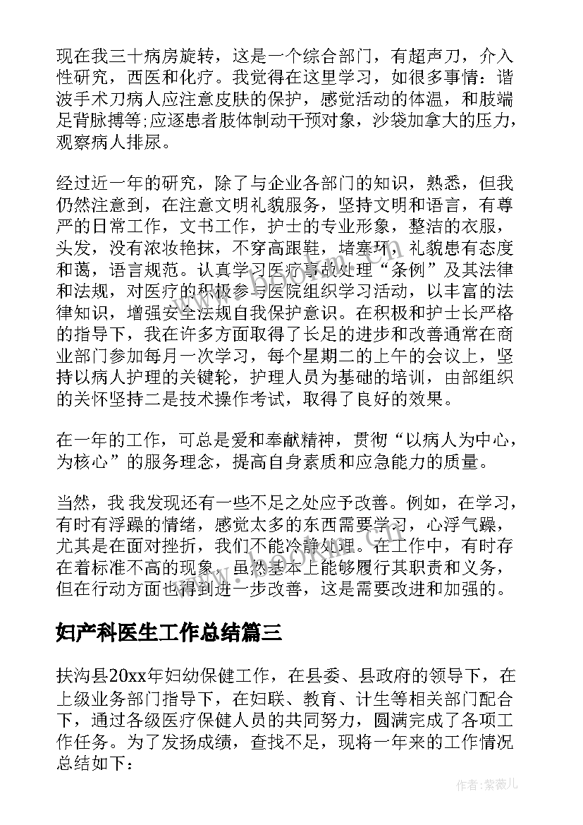 妇产科医生工作总结 妇产科医生工作总结个人(优秀7篇)