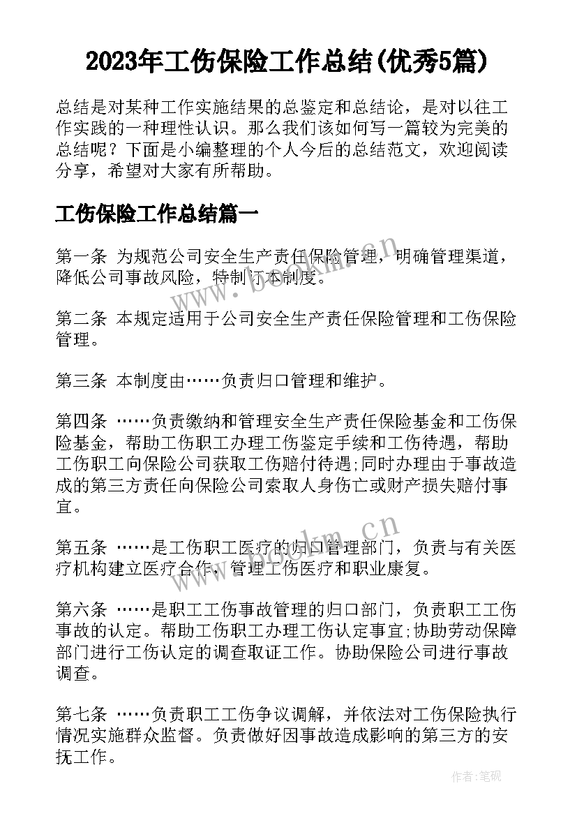 2023年工伤保险工作总结(优秀5篇)