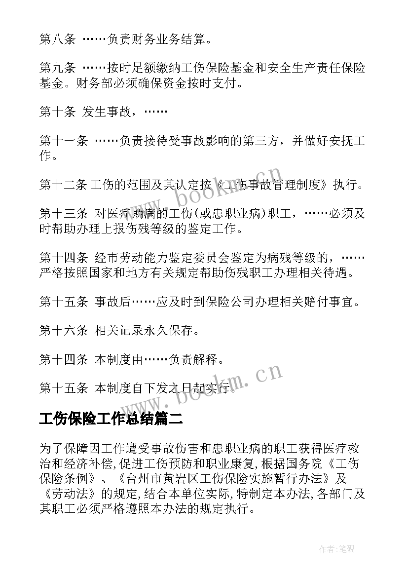 2023年工伤保险工作总结(优秀5篇)