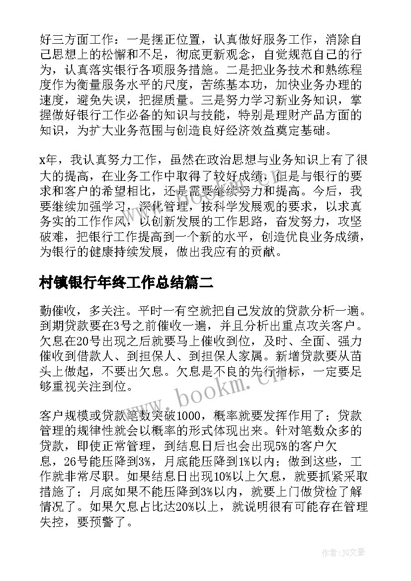 最新村镇银行年终工作总结(模板7篇)