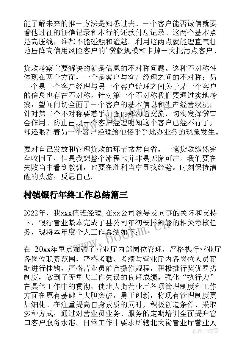 最新村镇银行年终工作总结(模板7篇)