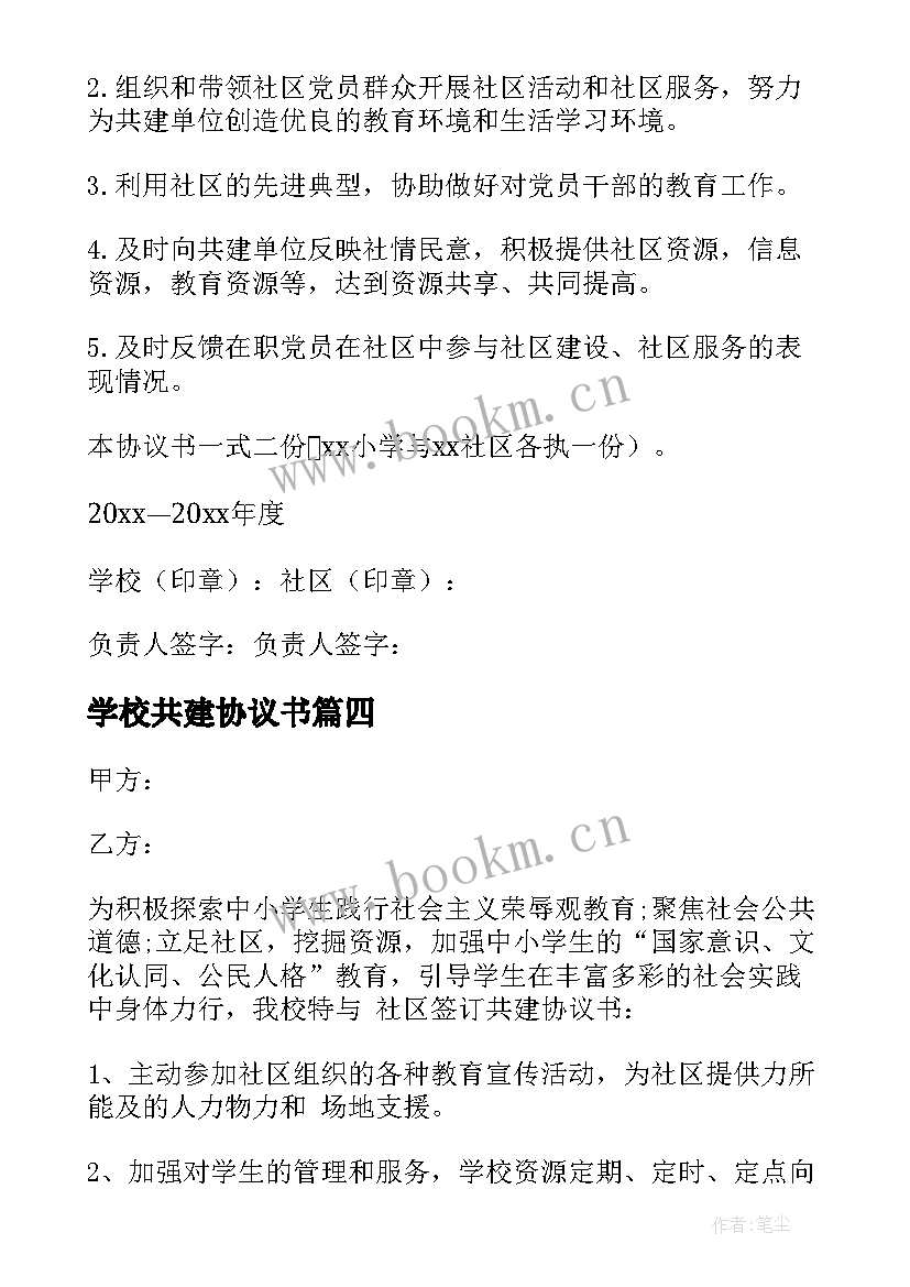 2023年学校共建协议书(优质5篇)