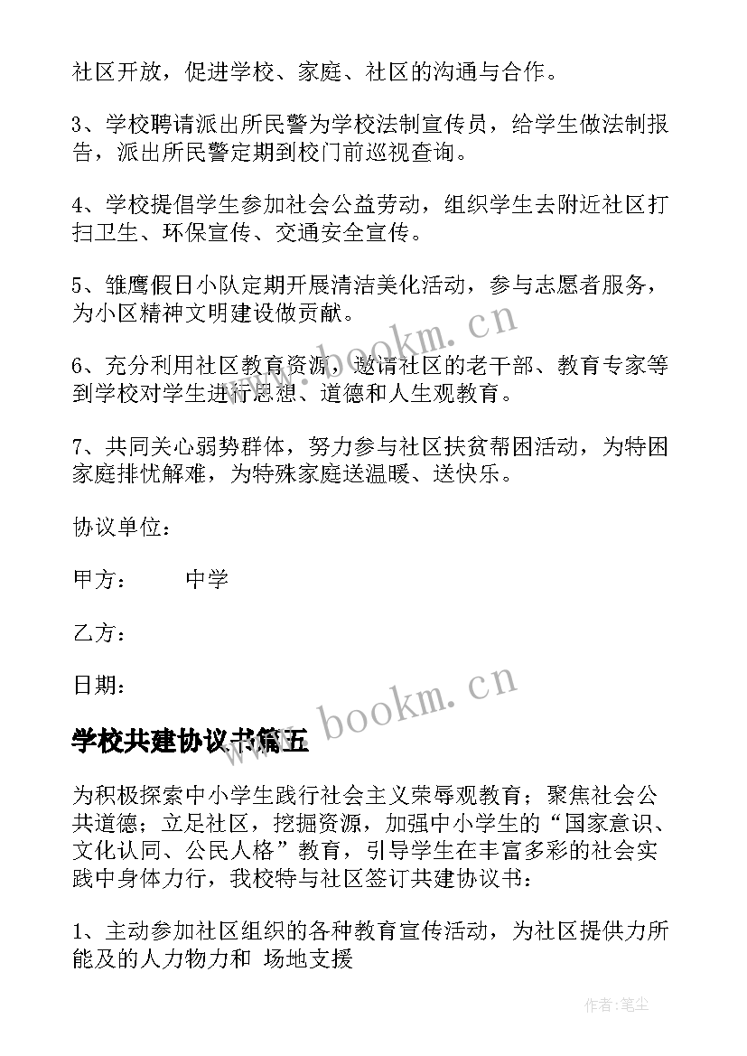 2023年学校共建协议书(优质5篇)