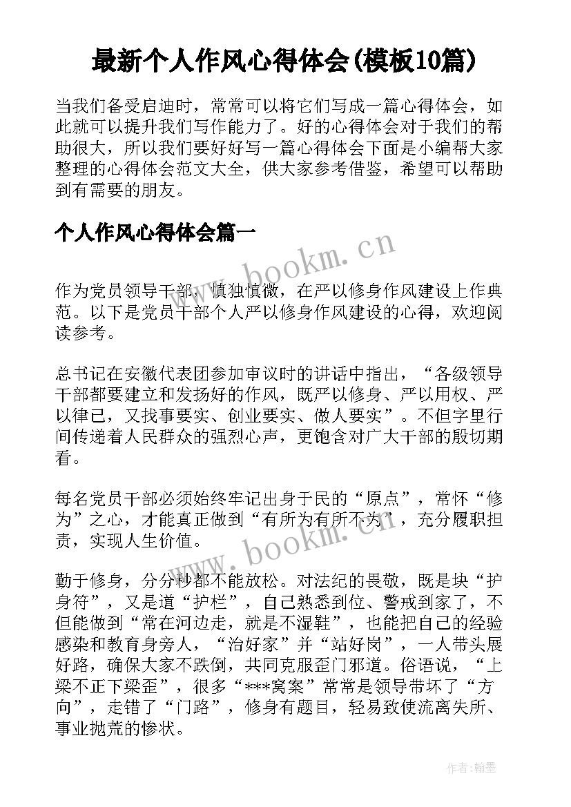 最新个人作风心得体会(模板10篇)