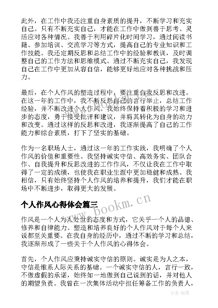 最新个人作风心得体会(模板10篇)