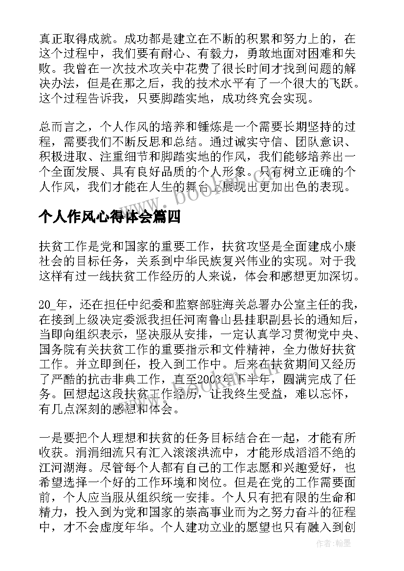 最新个人作风心得体会(模板10篇)