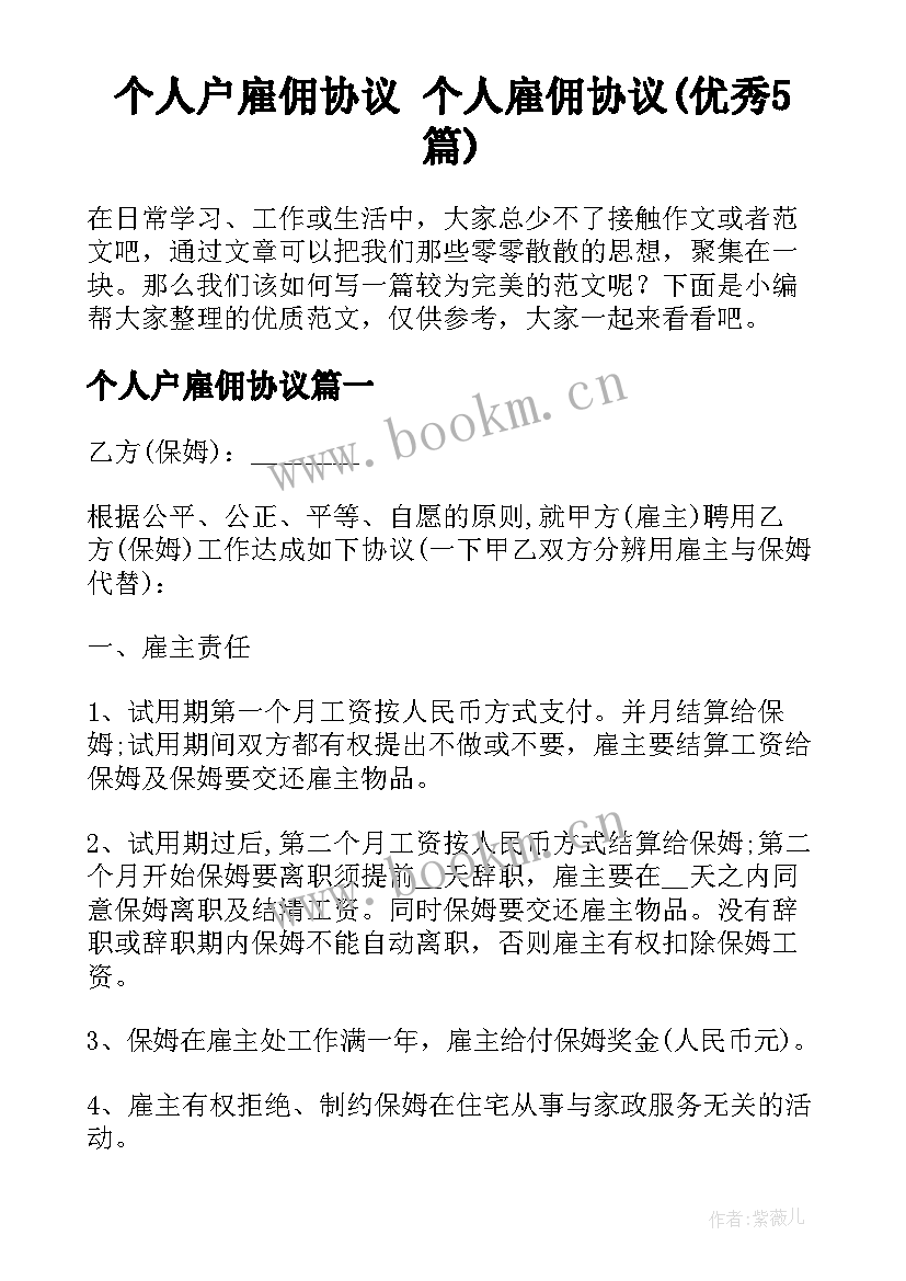 个人户雇佣协议 个人雇佣协议(优秀5篇)