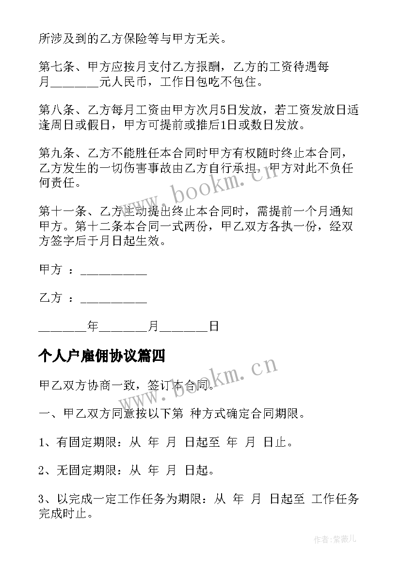 个人户雇佣协议 个人雇佣协议(优秀5篇)