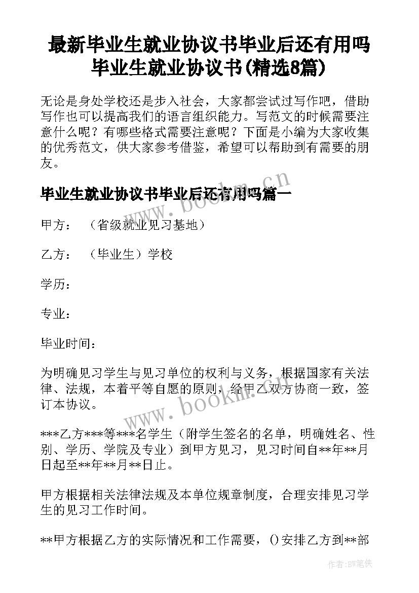 最新毕业生就业协议书毕业后还有用吗 毕业生就业协议书(精选8篇)