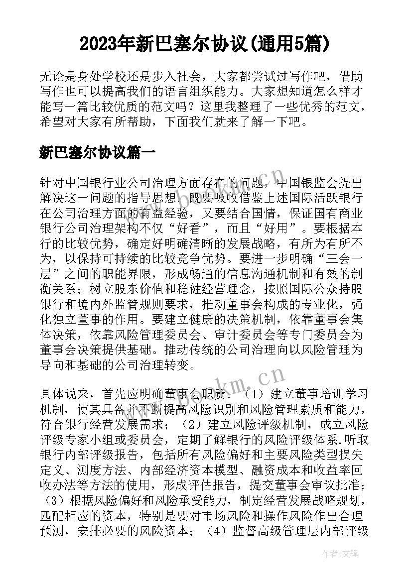 2023年新巴塞尔协议(通用5篇)