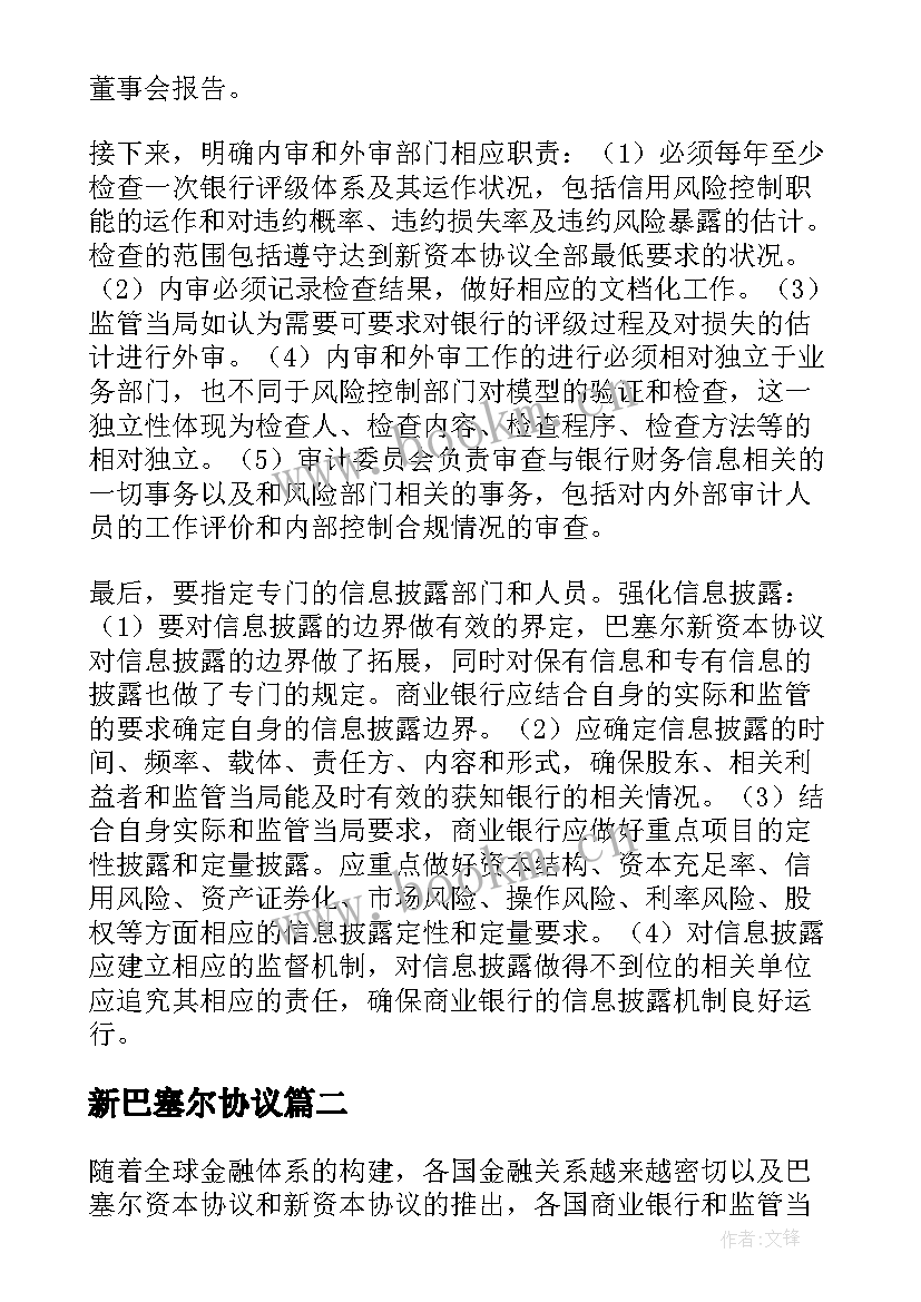 2023年新巴塞尔协议(通用5篇)