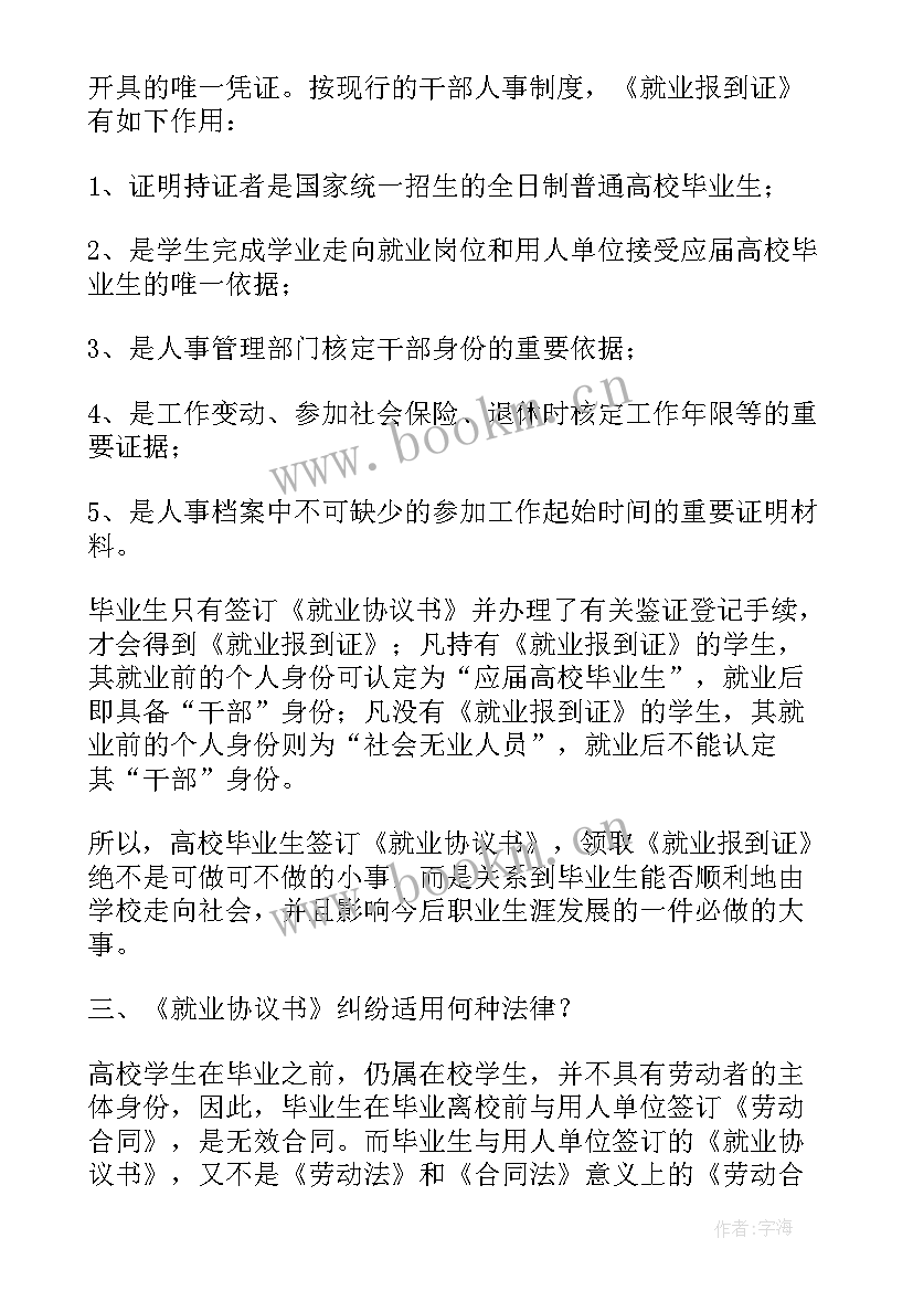 最新就业协议书编号(大全10篇)