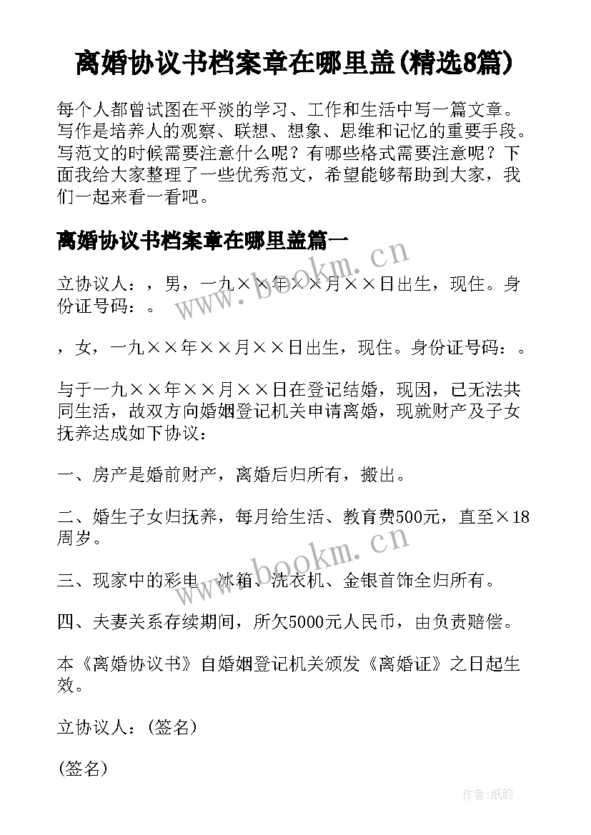 离婚协议书档案章在哪里盖(精选8篇)