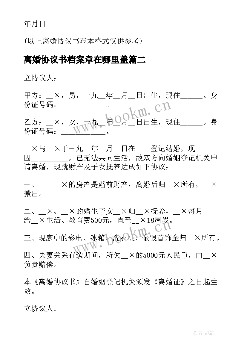 离婚协议书档案章在哪里盖(精选8篇)