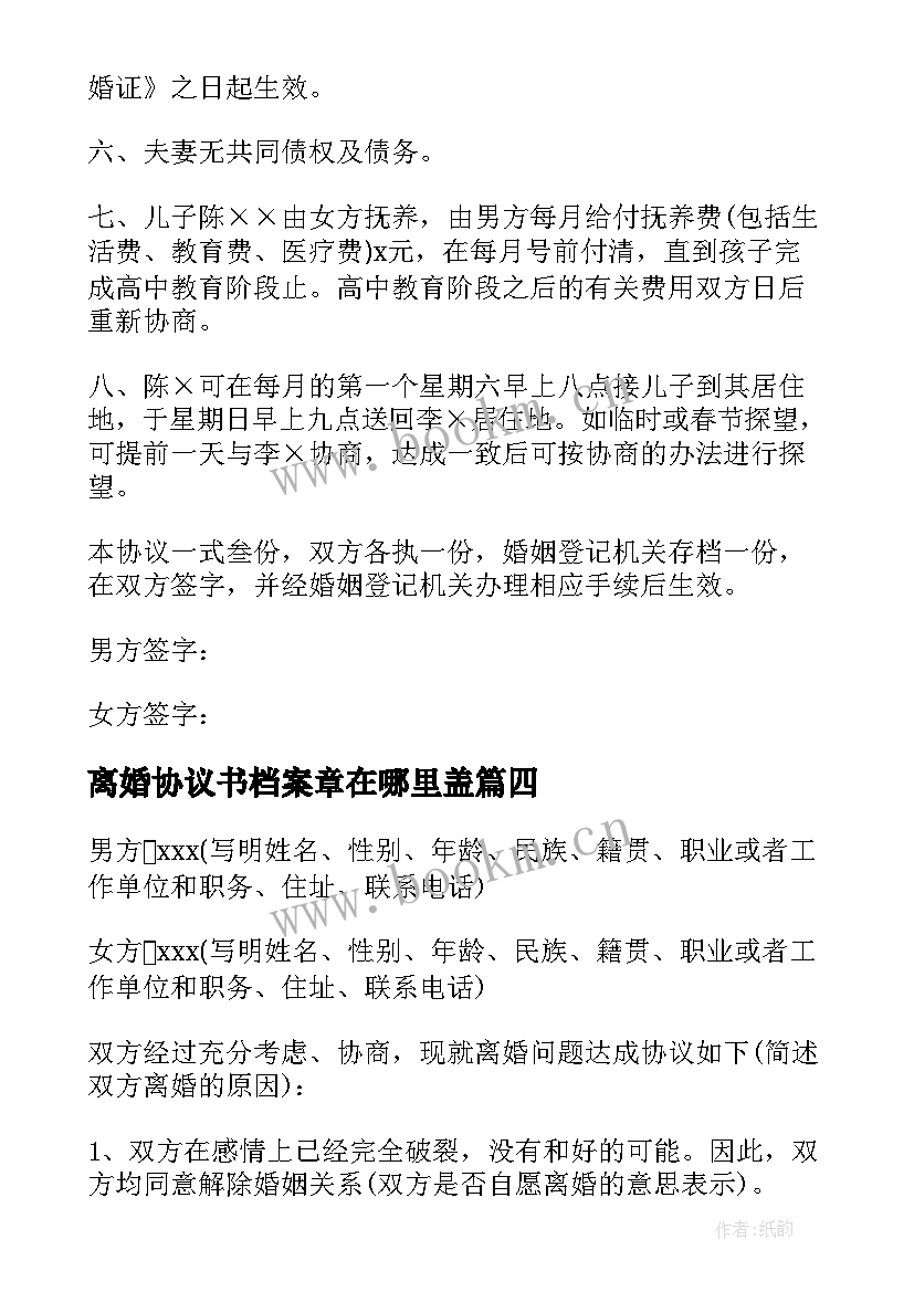 离婚协议书档案章在哪里盖(精选8篇)