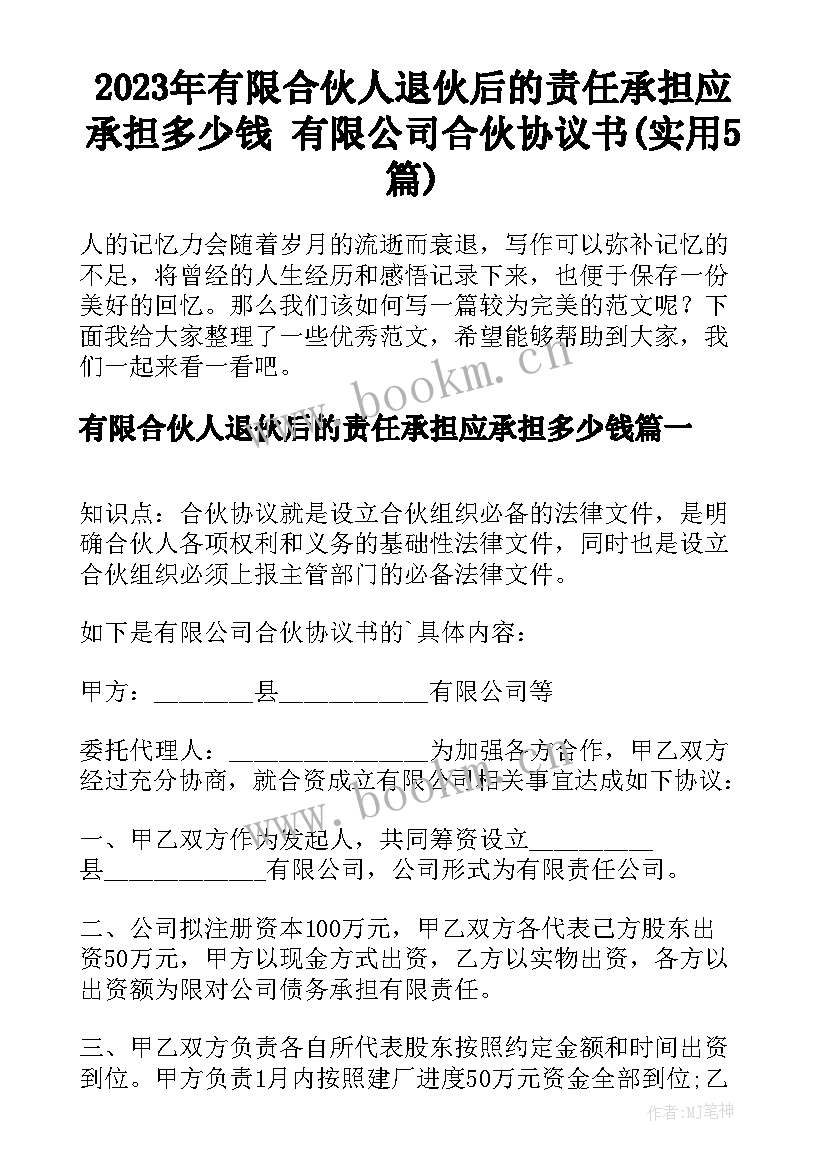 2023年有限合伙人退伙后的责任承担应承担多少钱 有限公司合伙协议书(实用5篇)