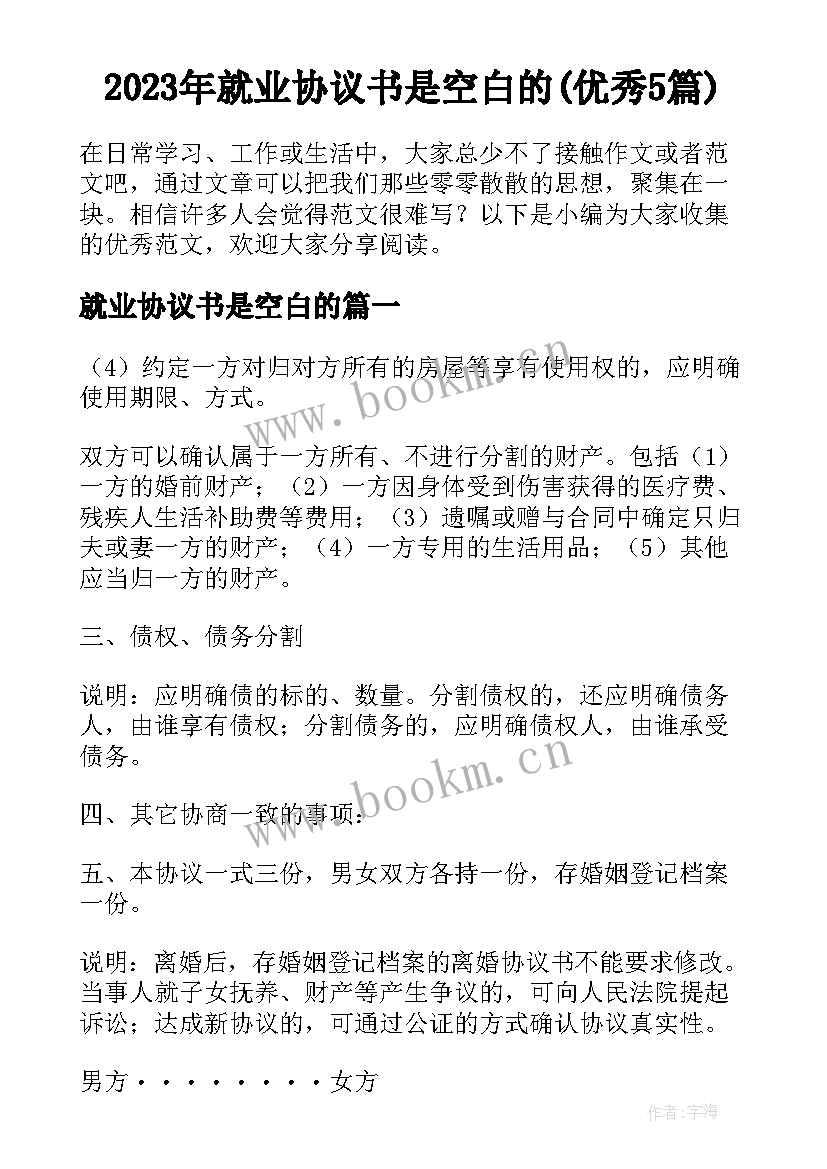 2023年就业协议书是空白的(优秀5篇)