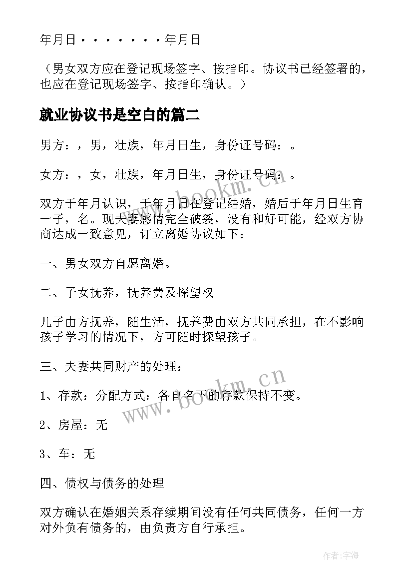 2023年就业协议书是空白的(优秀5篇)