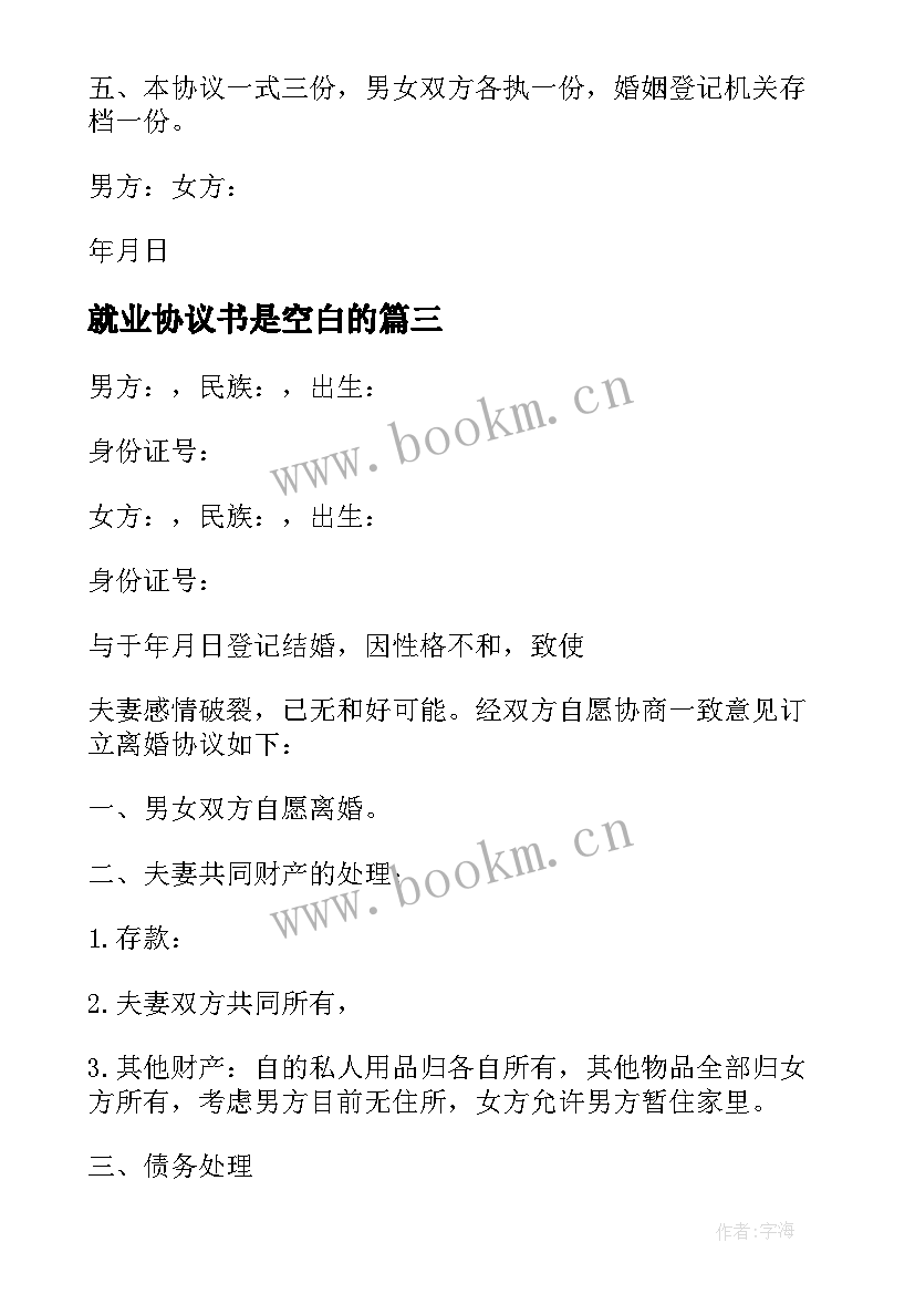 2023年就业协议书是空白的(优秀5篇)