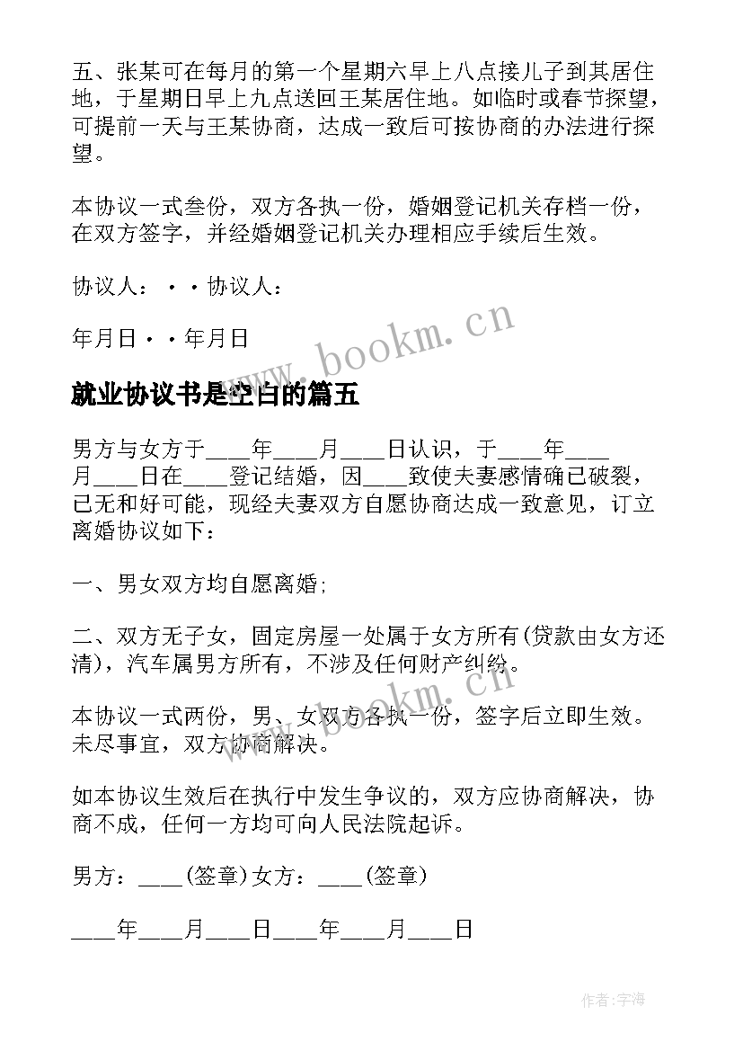 2023年就业协议书是空白的(优秀5篇)