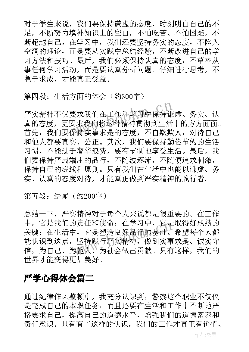 严学心得体会 严实精神心得体会(汇总5篇)