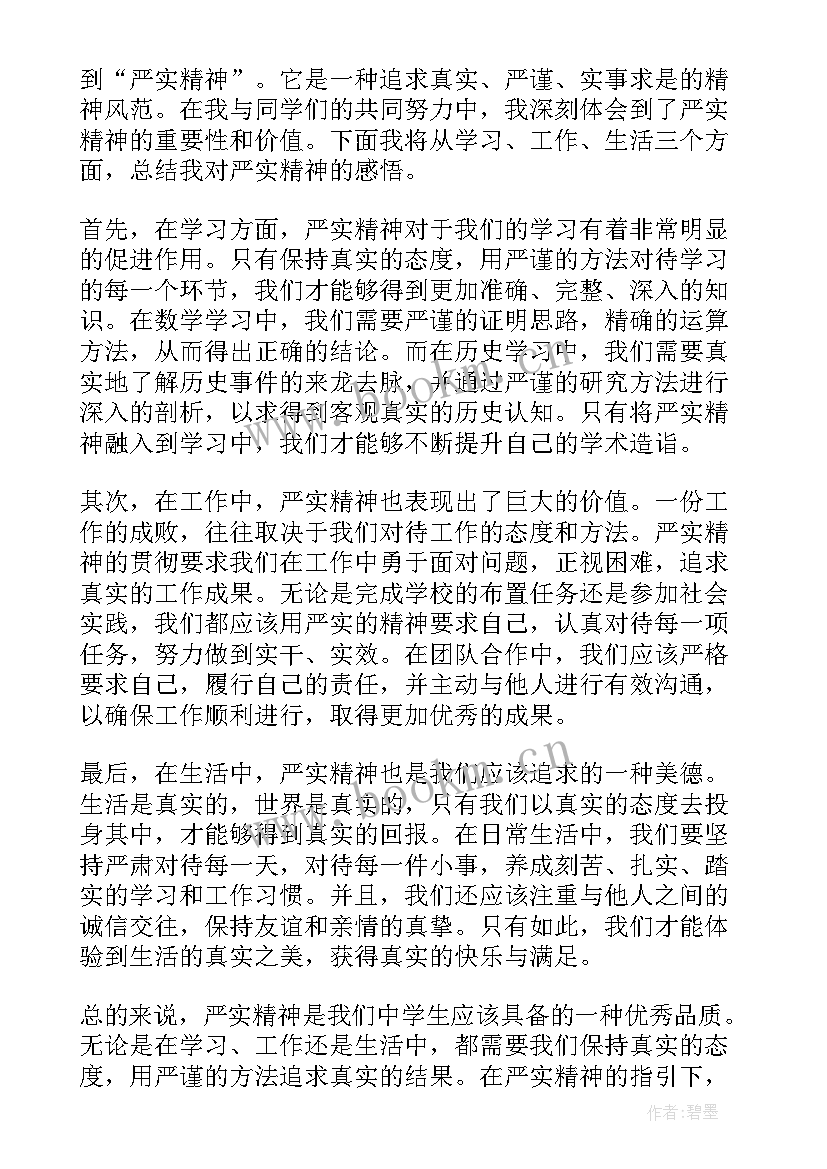 严学心得体会 严实精神心得体会(汇总5篇)