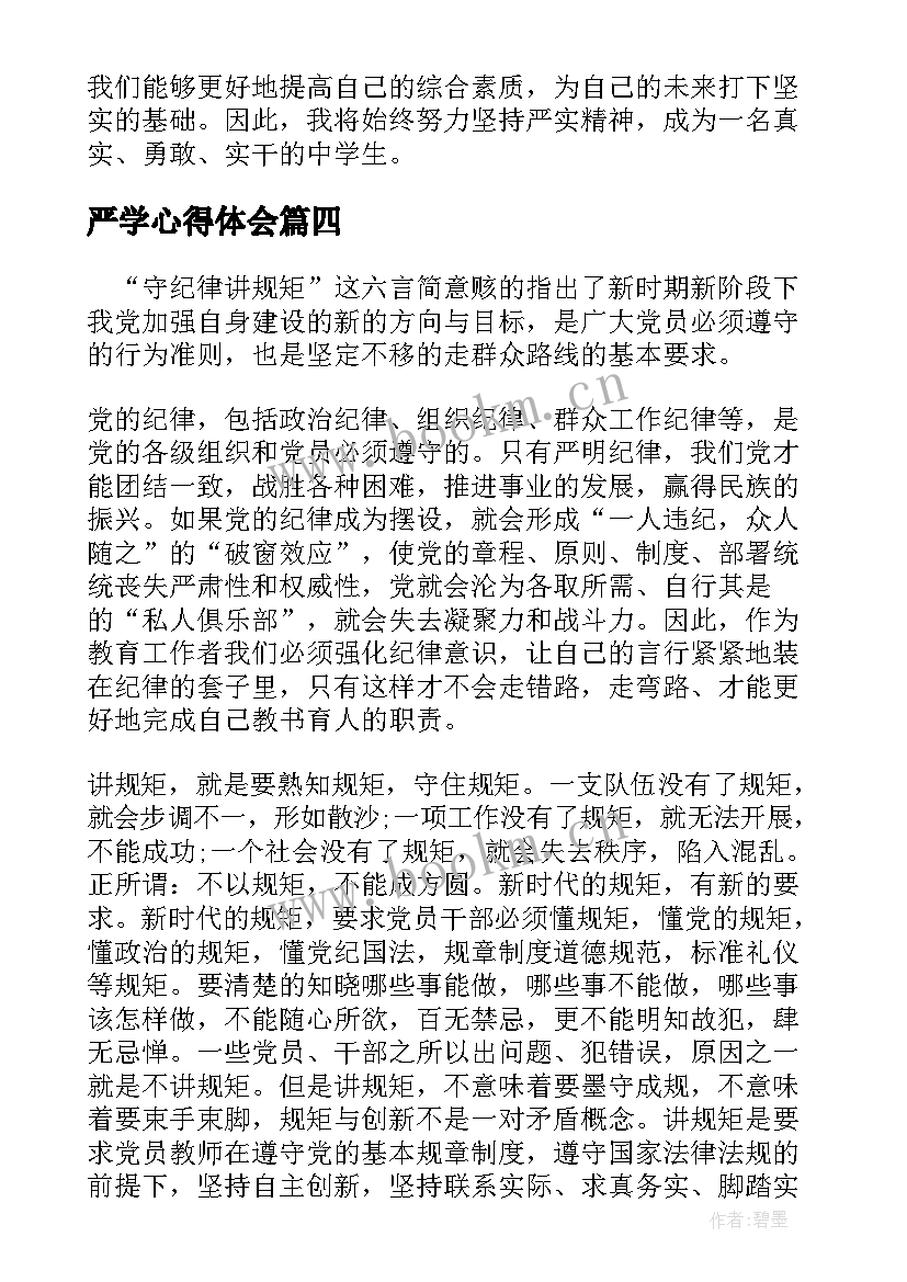 严学心得体会 严实精神心得体会(汇总5篇)