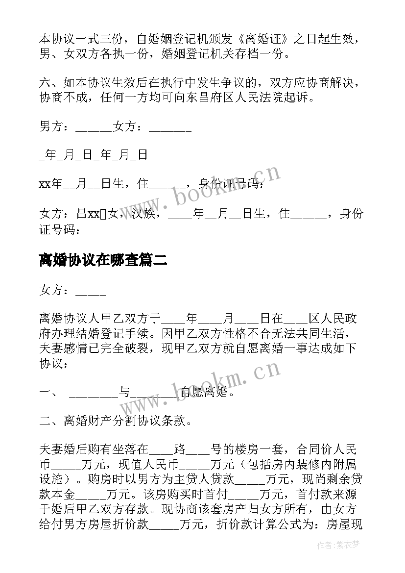 2023年离婚协议在哪查(汇总9篇)