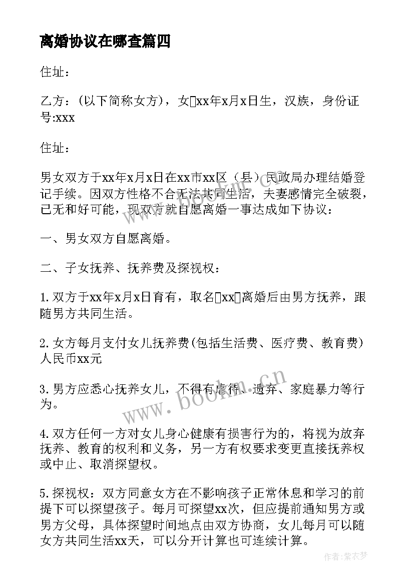 2023年离婚协议在哪查(汇总9篇)