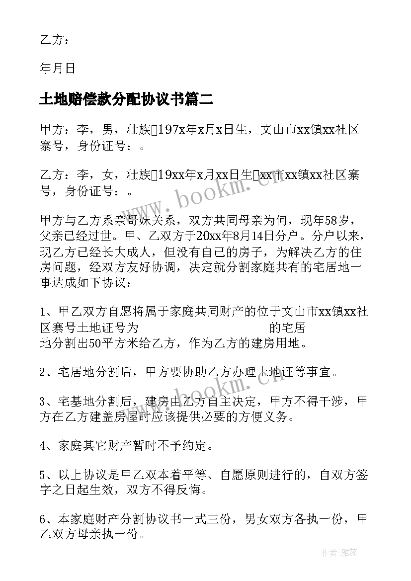 土地赔偿款分配协议书 土地分配协议书(精选5篇)