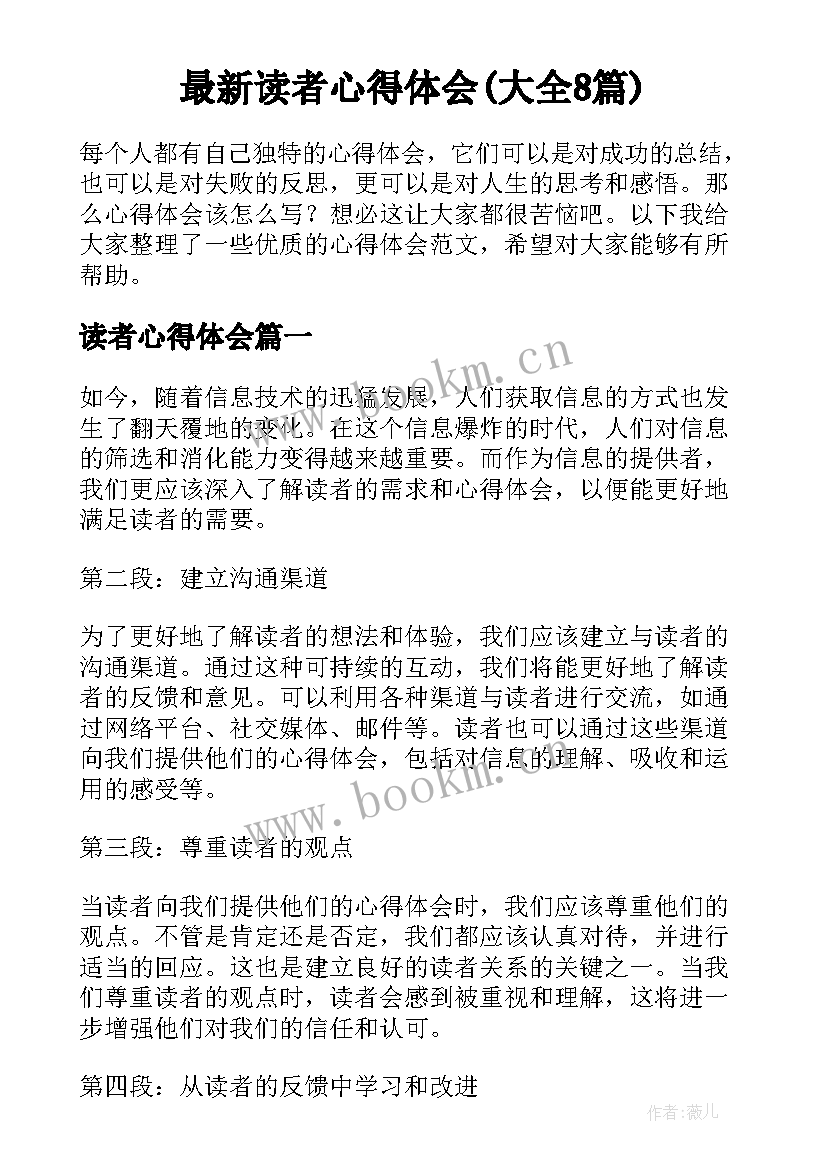 最新读者心得体会(大全8篇)